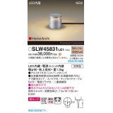 パナソニック SLW45831LE1 ガーデンライト LED(電球色) 据置取付型 美ルック 下方配光 拡散 スパイク付 HomeArchi 防雨型 シルバーメタリック