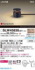 パナソニック SLW45830LE1 ガーデンライト LED(電球色) 据置取付型 美ルック 下方配光 拡散 スパイク付 HomeArchi 防雨型 オフブラック