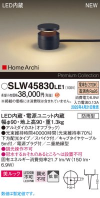 パナソニック SLW45830LE1 ガーデンライト LED(電球色) 据置取付型 美ルック 下方配光 拡散 スパイク付 HomeArchi 防雨型 オフブラック