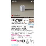 パナソニック SLW45821LE1 ガーデンライト LED(電球色) 据置取付型 美ルック 集光36度 スパイク付 HomeArchi 防雨型 シルバーメタリック