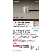 パナソニック SLW45821LE1 ガーデンライト LED(電球色) 据置取付型 美ルック 集光36度 スパイク付 HomeArchi 防雨型 シルバーメタリック