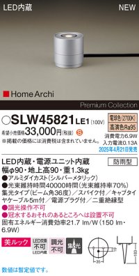 パナソニック SLW45821LE1 ガーデンライト LED(電球色) 据置取付型 美ルック 集光36度 スパイク付 HomeArchi 防雨型 シルバーメタリック