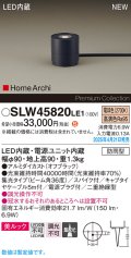 パナソニック SLW45820LE1 ガーデンライト LED(電球色) 据置取付型 美ルック 集光36度 スパイク付 HomeArchi 防雨型 オフブラック