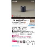 パナソニック SLW45820LE1 ガーデンライト LED(電球色) 据置取付型 美ルック 集光36度 スパイク付 HomeArchi 防雨型 オフブラック