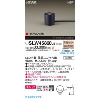 パナソニック SLW45820LE1 ガーデンライト LED(電球色) 据置取付型 美ルック 集光36度 スパイク付 HomeArchi 防雨型 オフブラック