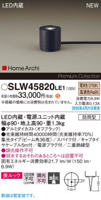 パナソニック SLW45820LE1 ガーデンライト LED(電球色) 据置取付型 美ルック 集光36度 スパイク付 HomeArchi 防雨型 オフブラック