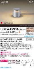 パナソニック SLW45931LE1 ガーデンライト LED(電球色) 据置取付型 美ルック 下方配光 拡散 スパイク付 HomeArchi 防雨型 シルバーメタリック