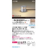 パナソニック SLW45931LE1 ガーデンライト LED(電球色) 据置取付型 美ルック 下方配光 拡散 スパイク付 HomeArchi 防雨型 シルバーメタリック