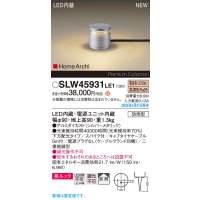パナソニック SLW45931LE1 ガーデンライト LED(電球色) 据置取付型 美ルック 下方配光 拡散 スパイク付 HomeArchi 防雨型 シルバーメタリック