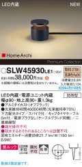 パナソニック SLW45930LE1 ガーデンライト LED(電球色) 据置取付型 美ルック 下方配光 拡散 スパイク付 HomeArchi 防雨型 オフブラック