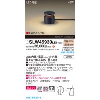 パナソニック SLW45930LE1 ガーデンライト LED(電球色) 据置取付型 美ルック 下方配光 拡散 スパイク付 HomeArchi 防雨型 オフブラック