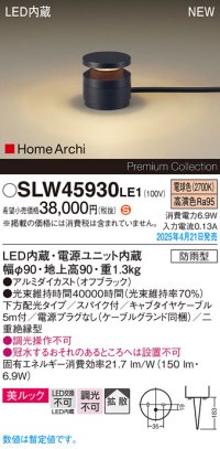 パナソニック SLW45930LE1 ガーデンライト LED(電球色) 据置取付型 美ルック 下方配光 拡散 スパイク付 HomeArchi 防雨型 オフブラック