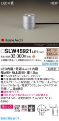 パナソニック SLW45921LE1 ガーデンライト LED(電球色) 据置取付型 美ルック 集光36度 スパイク付 HomeArchi 防雨型 シルバーメタリック