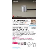 パナソニック SLW45921LE1 ガーデンライト LED(電球色) 据置取付型 美ルック 集光36度 スパイク付 HomeArchi 防雨型 シルバーメタリック