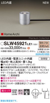 パナソニック SLW45921LE1 ガーデンライト LED(電球色) 据置取付型 美ルック 集光36度 スパイク付 HomeArchi 防雨型 シルバーメタリック