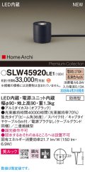 パナソニック SLW45920LE1 ガーデンライト LED(電球色) 据置取付型 美ルック 集光36度 スパイク付 HomeArchi 防雨型 オフブラック