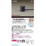 パナソニック SLW45920LE1 ガーデンライト LED(電球色) 据置取付型 美ルック 集光36度 スパイク付 HomeArchi 防雨型 オフブラック