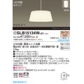 パナソニック SLB15134WLE1 ペンダント LED(電球色) 天井吊下型 ダイニング用 拡散 引掛シーリング MODIFY ホワイト 受注品[§]
