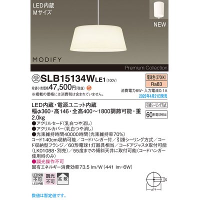 画像1: パナソニック SLB15134WLE1 ペンダント LED(電球色) 天井吊下型 ダイニング用 拡散 引掛シーリング MODIFY ホワイト 受注品[§]