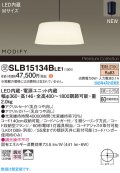 パナソニック SLB15134BLE1 ペンダント LED(電球色) 天井吊下型 ダイニング用 拡散 引掛シーリング MODIFY ブラック 受注品[§]