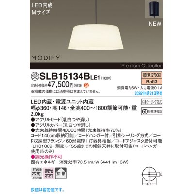 画像1: パナソニック SLB15134BLE1 ペンダント LED(電球色) 天井吊下型 ダイニング用 拡散 引掛シーリング MODIFY ブラック 受注品[§]