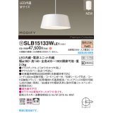 パナソニック SLB15133WLE1 ペンダント LED(電球色) 天井吊下型 ダイニング用 拡散 引掛シーリング MODIFY ホワイト 受注品[§]