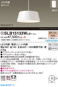 パナソニック SLB15133WLE1 ペンダント LED(電球色) 天井吊下型 ダイニング用 拡散 引掛シーリング MODIFY ホワイト 受注品[§]