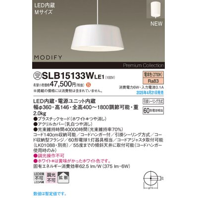 画像1: パナソニック SLB15133WLE1 ペンダント LED(電球色) 天井吊下型 ダイニング用 拡散 引掛シーリング MODIFY ホワイト 受注品[§]