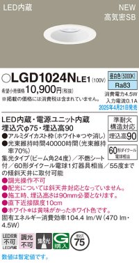 パナソニック LGD1024NLE1 ダウンライト 埋込穴φ75 LED(昼白色) 天井埋込型 浅型9H 高気密SB形 集光24度 ホワイト