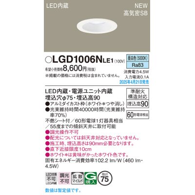 画像1: パナソニック LGD1006NLE1 ダウンライト 埋込穴φ75 LED(昼白色) 天井埋込型 浅型9H 高気密SB形 拡散マイルド ホワイト