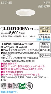パナソニック LGD1006VLE1 ダウンライト 埋込穴φ75 LED(温白色) 天井埋込型 浅型9H 高気密SB形 拡散マイルド ホワイト