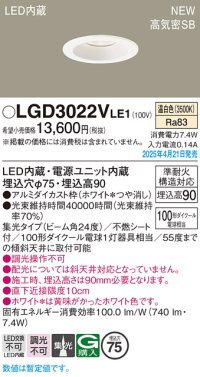 パナソニック LGD3022VLE1 ダウンライト 埋込穴φ75 LED(温白色) 天井埋込型 浅型9H 高気密SB形 集光24度 ホワイト