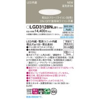 パナソニック LGD3128NLB1 ダウンライト 埋込穴φ100 調光(ライコン別売) LED(昼白色) 天井埋込型 浅型8H 高気密SB形 集光24度 ホワイト