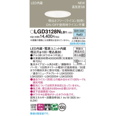 画像1: パナソニック LGD3128NLB1 ダウンライト 埋込穴φ100 調光(ライコン別売) LED(昼白色) 天井埋込型 浅型8H 高気密SB形 集光24度 ホワイト