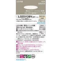 パナソニック LGD3128VLB1 ダウンライト 埋込穴φ100 調光(ライコン別売) LED(温白色) 天井埋込型 浅型8H 高気密SB形 集光24度 ホワイト