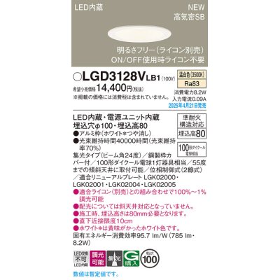 画像1: パナソニック LGD3128VLB1 ダウンライト 埋込穴φ100 調光(ライコン別売) LED(温白色) 天井埋込型 浅型8H 高気密SB形 集光24度 ホワイト