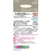 パナソニック LGD3128LLB1 ダウンライト 埋込穴φ100 調光(ライコン別売) LED(電球色) 天井埋込型 浅型8H 高気密SB形 集光24度 ホワイト