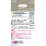 パナソニック LGD3002NLB1 ダウンライト 埋込穴φ75 調光(ライコン別売) LED(昼白色) 天井埋込型 浅型9H 高気密SB形 拡散マイルド ホワイト