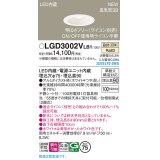 パナソニック LGD3002VLB1 ダウンライト 埋込穴φ75 調光(ライコン別売) LED(温白色) 天井埋込型 浅型9H 高気密SB形 拡散マイルド ホワイト