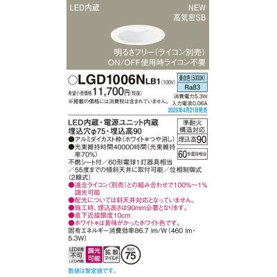 画像1: パナソニック LGD1006NLB1 ダウンライト 埋込穴φ75 調光(ライコン別売) LED(昼白色) 天井埋込型 浅型9H 高気密SB形 拡散マイルド ホワイト