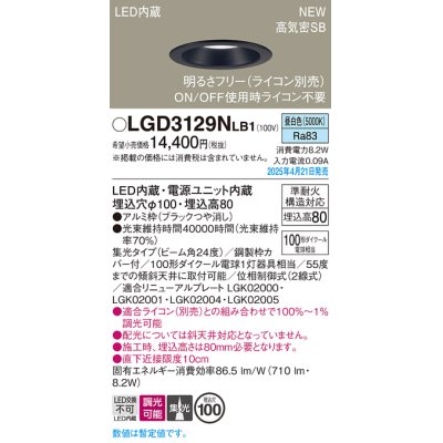 画像1: パナソニック LGD3129NLB1 ダウンライト 埋込穴φ100 調光(ライコン別売) LED(昼白色) 天井埋込型 浅型8H 高気密SB形 集光24度 ブラック