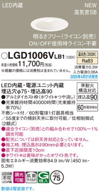 パナソニック LGD1006VLB1 ダウンライト 埋込穴φ75 調光(ライコン別売) LED(温白色) 天井埋込型 浅型9H 高気密SB形 拡散マイルド ホワイト
