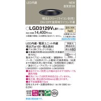 パナソニック LGD3129VLB1 ダウンライト 埋込穴φ100 調光(ライコン別売) LED(温白色) 天井埋込型 浅型8H 高気密SB形 集光24度 ブラック