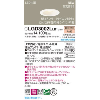 画像1: パナソニック LGD3002LLB1 ダウンライト 埋込穴φ75 調光(ライコン別売) LED(電球色) 天井埋込型 浅型9H 高気密SB形 拡散マイルド ホワイト