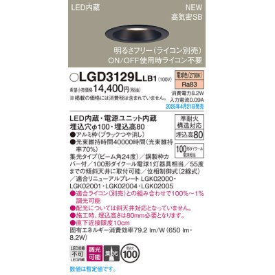 画像1: パナソニック LGD3129LLB1 ダウンライト 埋込穴φ100 調光(ライコン別売) LED(電球色) 天井埋込型 浅型8H 高気密SB形 集光24度 ブラック