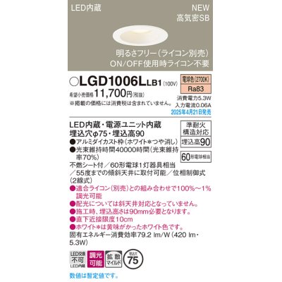 画像1: パナソニック LGD1006LLB1 ダウンライト 埋込穴φ75 調光(ライコン別売) LED(電球色) 天井埋込型 浅型9H 高気密SB形 拡散マイルド ホワイト