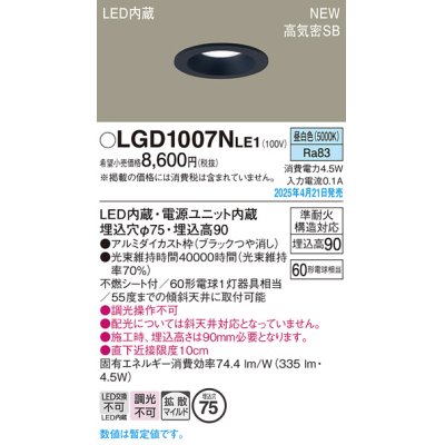 画像1: パナソニック LGD1007NLE1 ダウンライト 埋込穴φ75 LED(昼白色) 天井埋込型 浅型9H 高気密SB形 拡散マイルド ブラック