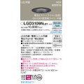 パナソニック LGD3109NLB1 ダウンライト 埋込穴φ100 調光(ライコン別売) LED(昼白色) 天井埋込型 浅型8H 高気密SB形 拡散マイルド ブラック