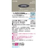 パナソニック LGD3109NLB1 ダウンライト 埋込穴φ100 調光(ライコン別売) LED(昼白色) 天井埋込型 浅型8H 高気密SB形 拡散マイルド ブラック