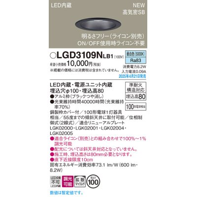 画像1: パナソニック LGD3109NLB1 ダウンライト 埋込穴φ100 調光(ライコン別売) LED(昼白色) 天井埋込型 浅型8H 高気密SB形 拡散マイルド ブラック